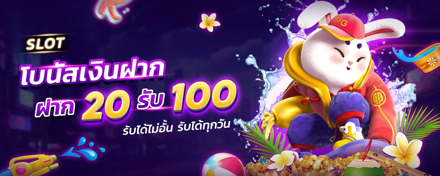 ฝาก 20 รับ 100